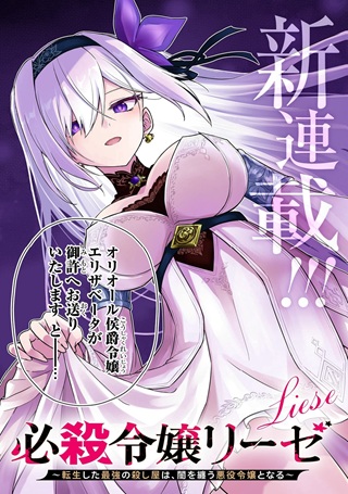 必殺令嬢リーゼ ~転生した最強の殺し屋は、闇を纏う悪役令嬢となる~ Raw Free