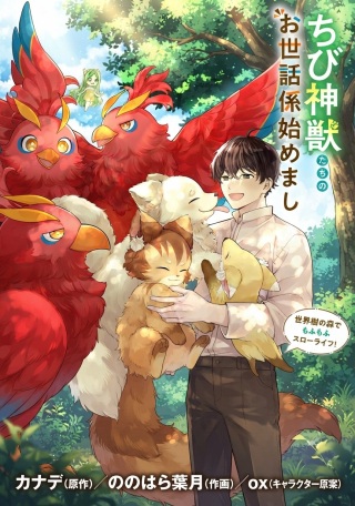 ちび神獣たちのお世話係始めました ~世界樹の森でもふもふスローライフ!~ Raw Free