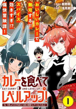 カレーを食べてレベルアップ!~カレーを楽しんでいただけなのにいつのまにか最強プレイヤーになっていました~ Raw Free