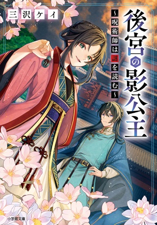 後宮の影公主~呪術師は謎を読む~ Raw Free