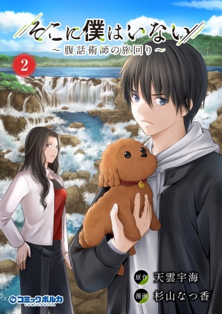 そこに僕はいない~腹話術師の旅回り~ Raw Free