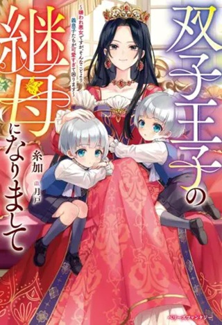 双子王子の継母になりまして～嫌われ悪女ですが、そんなことより義息子たちが可愛すぎて困ります～ Raw Free