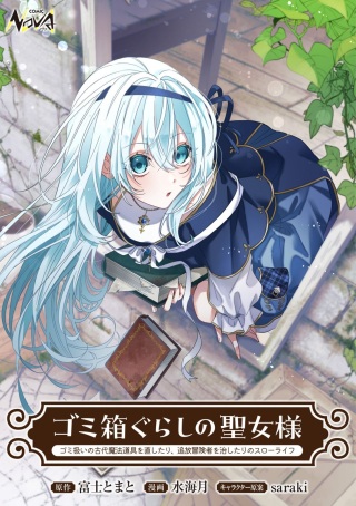 ミ箱ぐらしの聖女様~ゴミ扱いの古代魔法道具を直したり、追放冒険者を治したりのスローライフ~ Raw Free