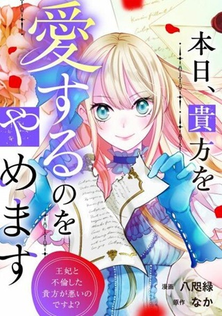 本日、貴方を愛するのをやめます ~王妃と不倫した貴方が悪いのですよ?~ Raw Free