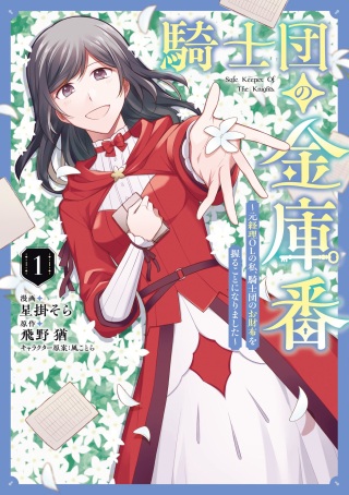 騎士団の金庫番 ~元経理OLの私、騎士団のお財布を握ることになりました~ Raw Free