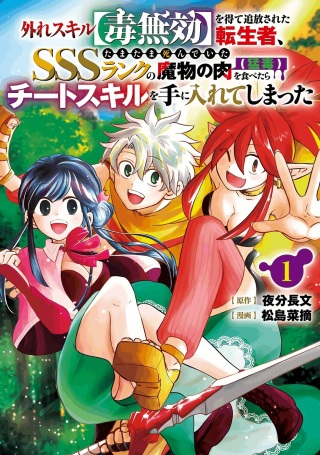 外れスキル【毒無効】を得て追放された転生者、たまたま死んでいたSSSランクの魔物の肉(猛毒)を食べたらチートスキルを手に入れてしまった Raw Free