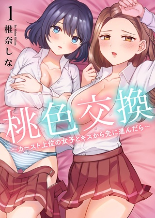 桃色交換~カースト上位の女子とキスから先に進んだら~ Raw Free