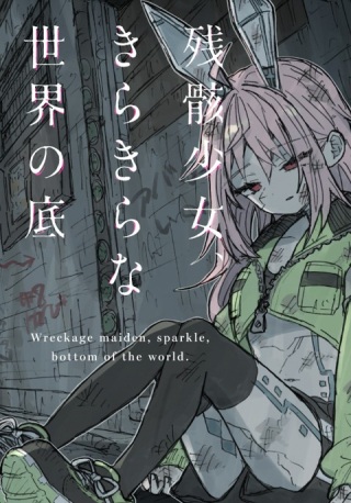 残骸少女、きらきらな世界の底 Raw Free