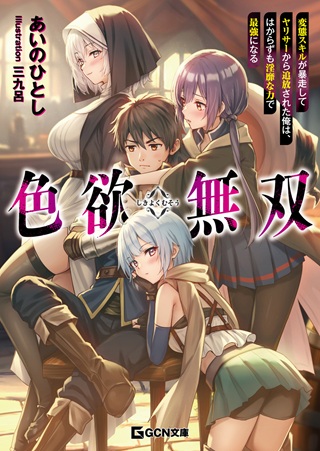 色欲無双~変態スキルが暴走してヤリサーから追放された俺は、はからずも淫靡な力で最強になる~ Raw Free