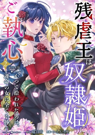 残虐王は奴隷姫にご執心 ~かつて拾われた男は、運命の女に全てを捧ぐ Raw Free