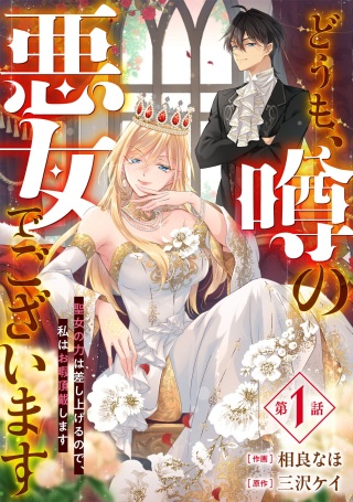 どうも、噂の悪女でございます 聖女の力は差し上げるので、私はお暇頂戴します Raw Free