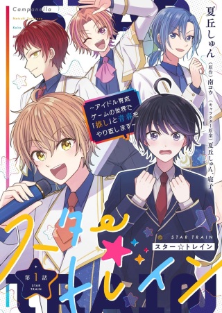 スター☆トレイン ~アイドル育成ゲームの世界で「推し」と青春をやり直します~ Raw Free