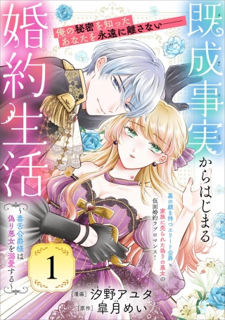 既成事実からはじまる婚約生活～毒舌公爵様は偽り悪女を溺愛する～ Raw Free