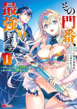 その門番、最強につき~追放された防御力9999の戦士、王都の門番として無双する Raw Free