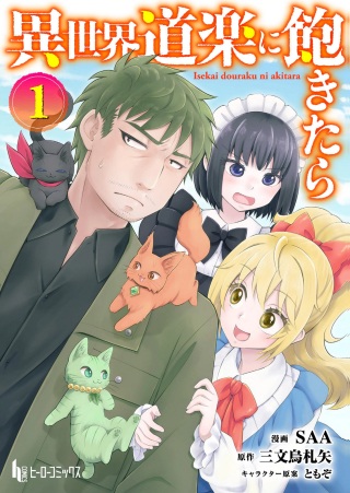 異世界道楽に飽きたら Raw Free