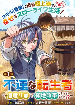 不運な転生者 ~酒造りで領地改革しちゃいました!?~ Raw Free