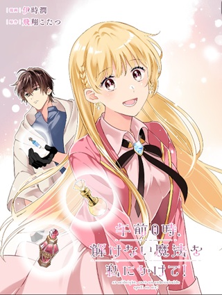 午前0時、解けない魔法を私にかけて! Raw Free