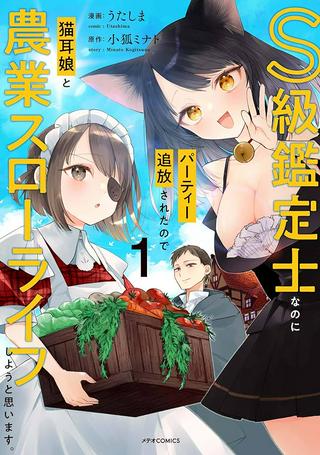 S級鑑定士なのにパーティー追放されたので猫耳娘と農業スローライフしようと思います。戻ってきてと言われてももう遅い～お人好しは無自覚に成り上がる～ Raw Free