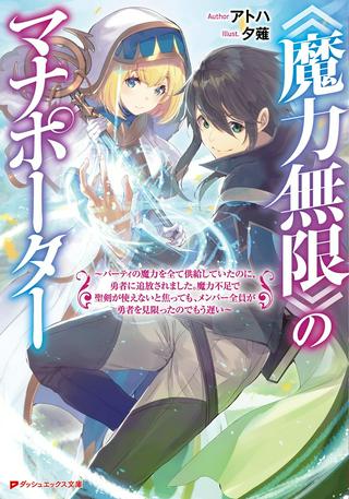 《魔力無限》のマナポーター ～パーティの魔力を全て供給していたのに、勇者に追放されました。魔力不足で聖剣が使えないと焦っても、メンバー全員が勇者を見限ったのでもう遅い～ Raw Free