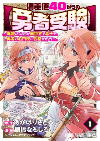 偏差値40からの【勇者受験】~毒親だった私が異世界で息子を勇者の名門校に合格させます~ Raw Free