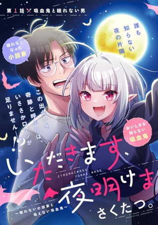 いただきます、夜明けまで。~眠れない小説家と吸えない吸血鬼~ Raw Free