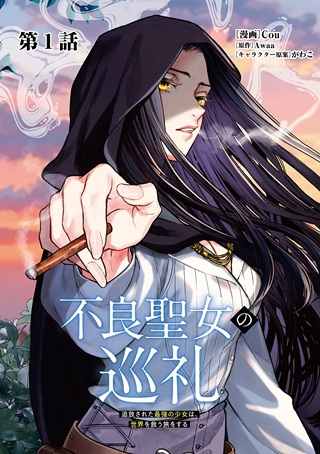 不良聖女の巡礼 ~追放された最強の聖女は、世界を救う旅をする~ Raw Free