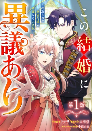 この結婚に異議あり～搾取された無能令嬢の華麗なる大逆転～ Raw Free