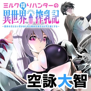 ミルク搾りハンターの異世界搾乳記～農家の冴えない男があらゆる種族の地区Bを弄び虜にする～ Raw Free