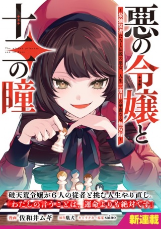 悪の令嬢と十二の瞳~最強従者たちと伝説の悪女、人生二度目の華麗なる無双録~ Raw Free
