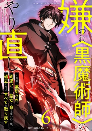 嫌われ<黒魔術師>のやり直し~勇者に裏切られ、両思いだった聖女と命を奪われた俺、過去に戻ってすべてを取り戻す~ Raw Free