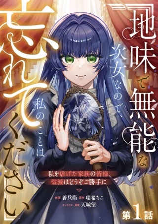 地味で無能な次女なので、私のことは忘れてください~私を虐げた家族の皆様、破滅はどうぞご勝手に~ Raw Free