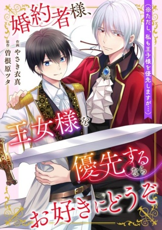 婚約者様、王女様を優先するならお好きにどうぞ(※ただし、私も王子様を優先しますが…) Raw Free