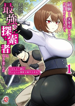 経験をスキルにする万能な能力を手に入れて、最強の探索者になりました〜JKと一緒にダンジョン探索で成り上がる~ Raw Free