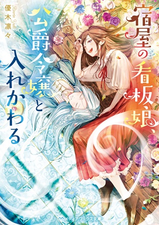 宿屋の看板娘、公爵令嬢と入れかわる Raw Free