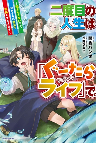 二度目の人生は「ぐーたらライフ」で。~働きたくないので、今のうちに魔法で開拓しておきます~ Raw Free