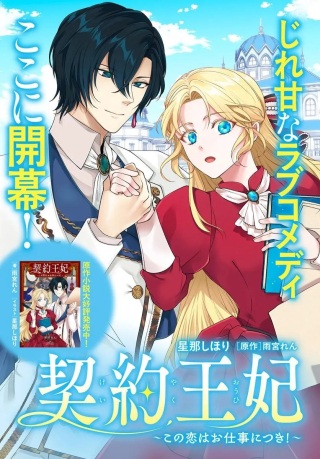 契約王妃~この恋はお仕事につき!~ Raw Free