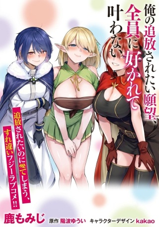 俺の追放されたい願望、全員に好かれて叶わない Raw Free