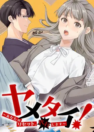 ヤメタイ!~あなたのリセット、代行します~ Raw Free