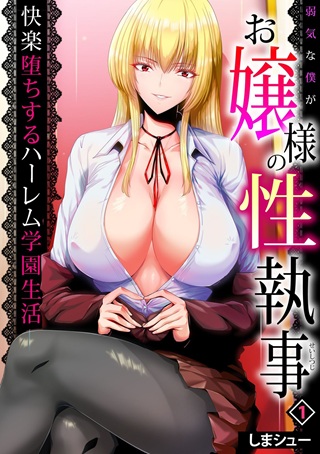 弱気な僕がお嬢様の性執事~快楽堕ちするハーレム学園生活~ Raw Free