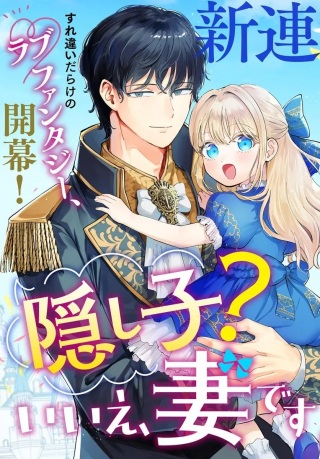 隠し子?いいえ、妻です!～旦那様、その過保護な執愛はちょっと誤解を招くと思うの～ Raw Free