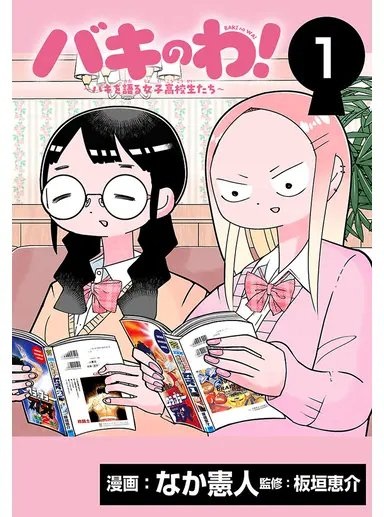 バキのわ!~バキを語る女子高校生たち~ Raw Free