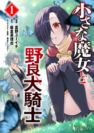 小さな魔女と野良犬騎士 Raw Free