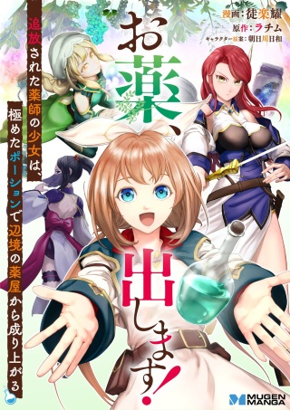 お薬、出します！ 追放された薬師の少女は、極めたポーションで辺境の薬屋から成り上がる Raw Free