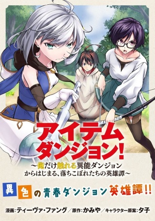 アイテムダンジョン! ~俺だけ創れる異能ダンジョンからはじまる、落ちこぼれたちの英雄譚~ Raw Free