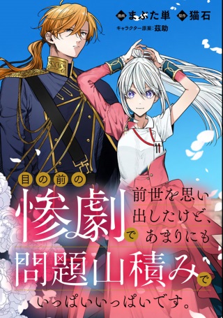 目の前の惨劇で前世を思い出したけど、あまりにも問題山積みでいっぱいいっぱいです。 Raw Free