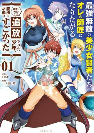 最強無敵の美少女賢者たちが、オレの師匠になりたがる～武術の才能がなくて追放された少年、魔法の才能はすごかった～ Raw Free