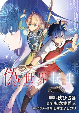 偽世界転生 Raw Free