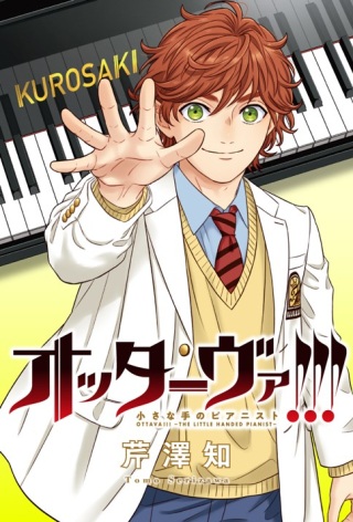 オッターヴァ!!!～小さな手のピアニスト～ Raw Free