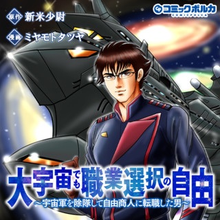 大宇宙でも職業選択の自由~宇宙軍を除隊して自由商人に転職した男~ Raw Free