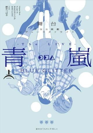 舞台 少女☆歌劇 レヴュースタァライト -The LIVE 青嵐- BLUE GLITTER Raw Free